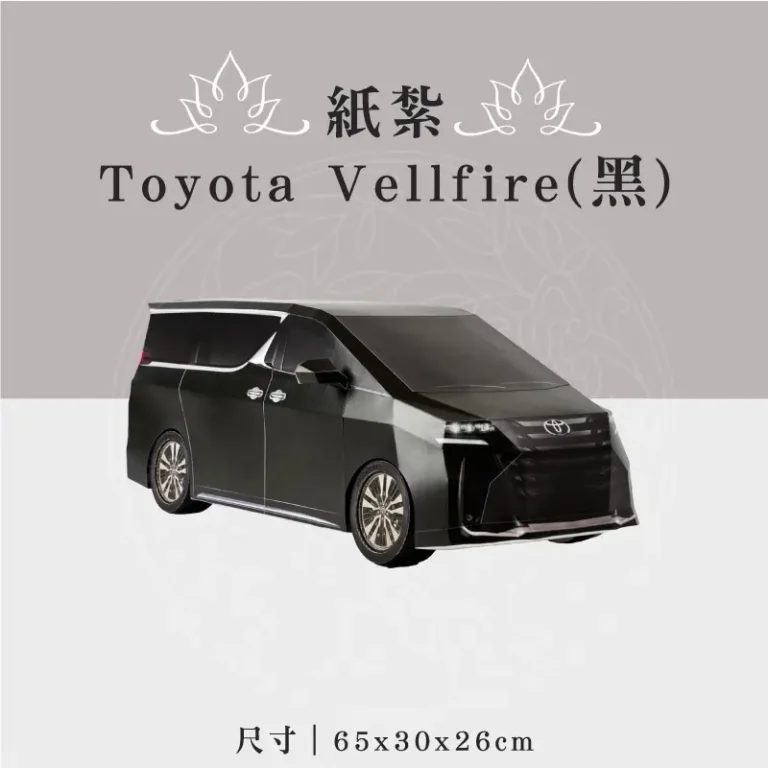 紙紮Toyota Vellfire(黑)
