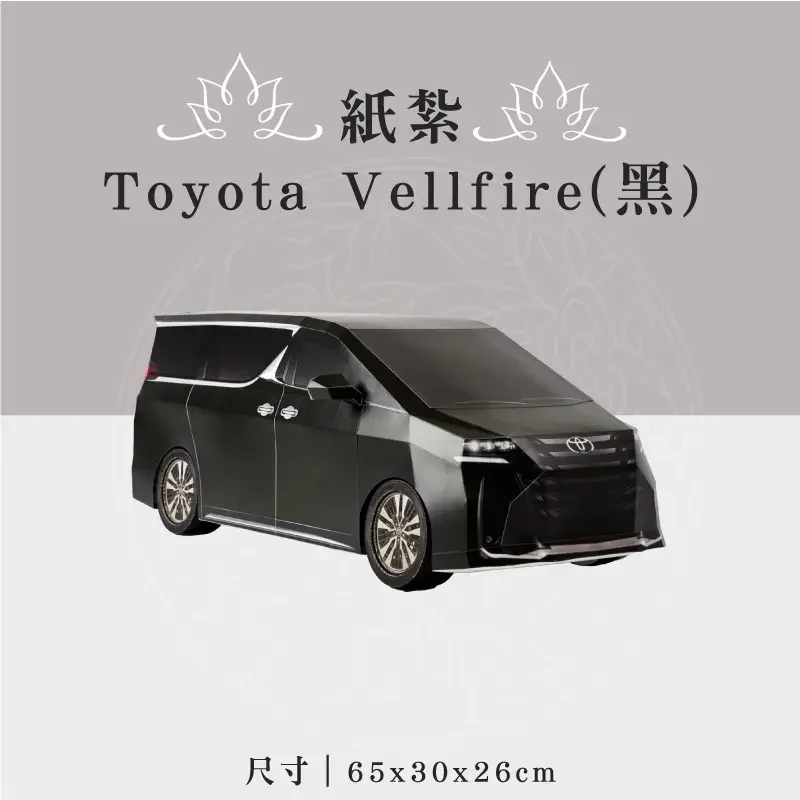 紙紮Toyota Vellfire(黑)