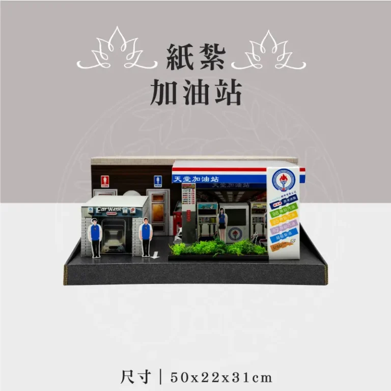 紙紮加油站