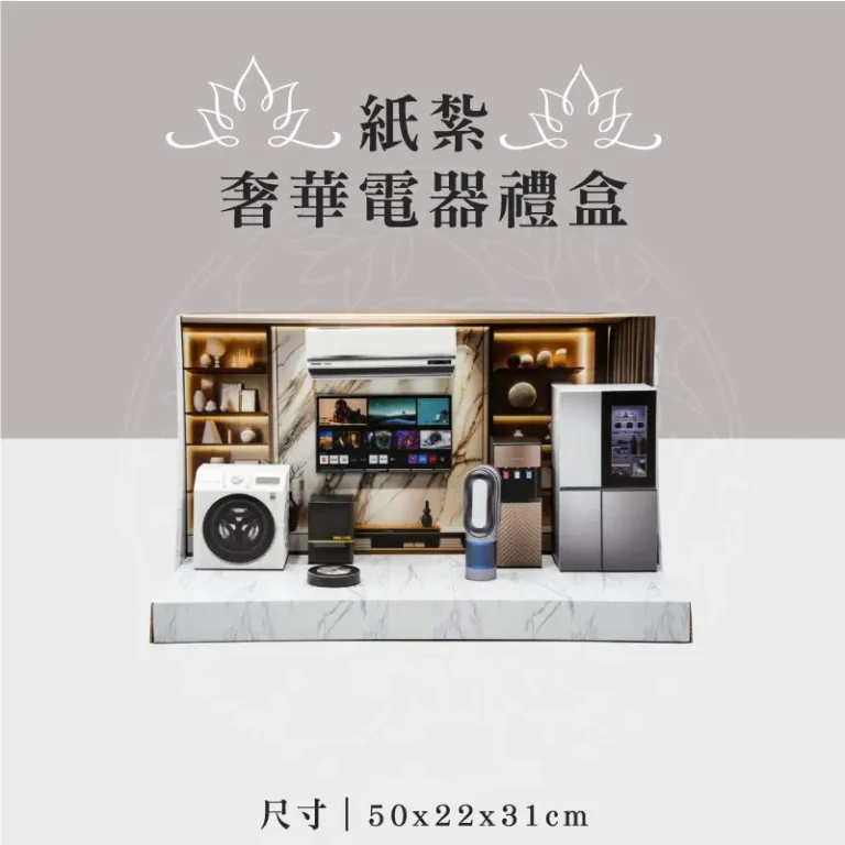 紙紮奢華電器禮盒