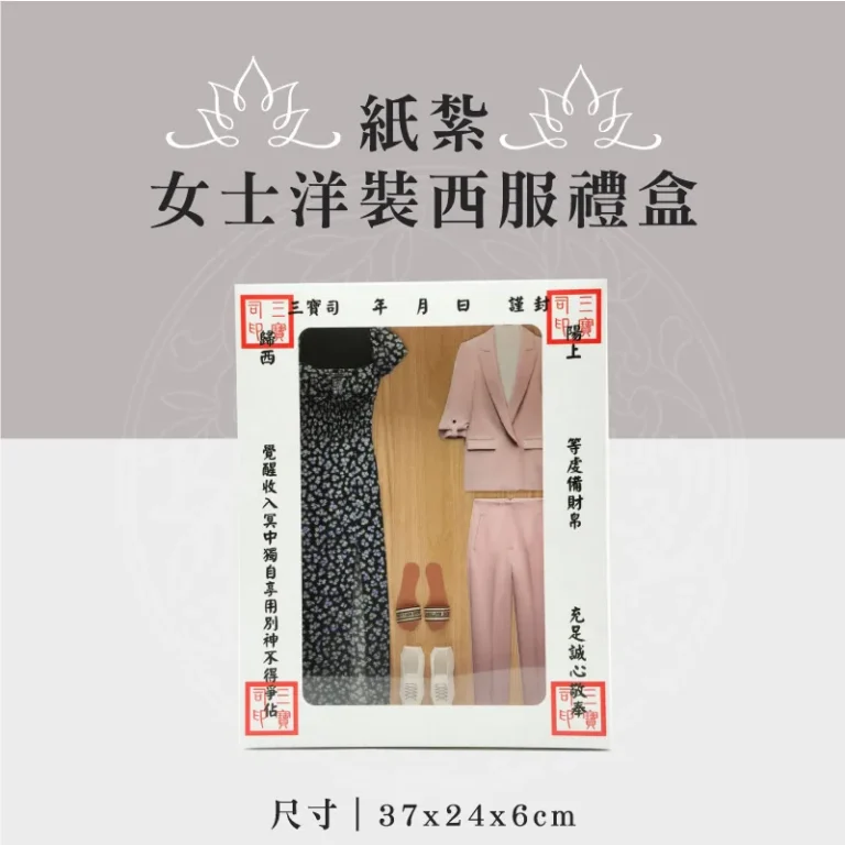 紙紮女士洋裝西服禮盒
