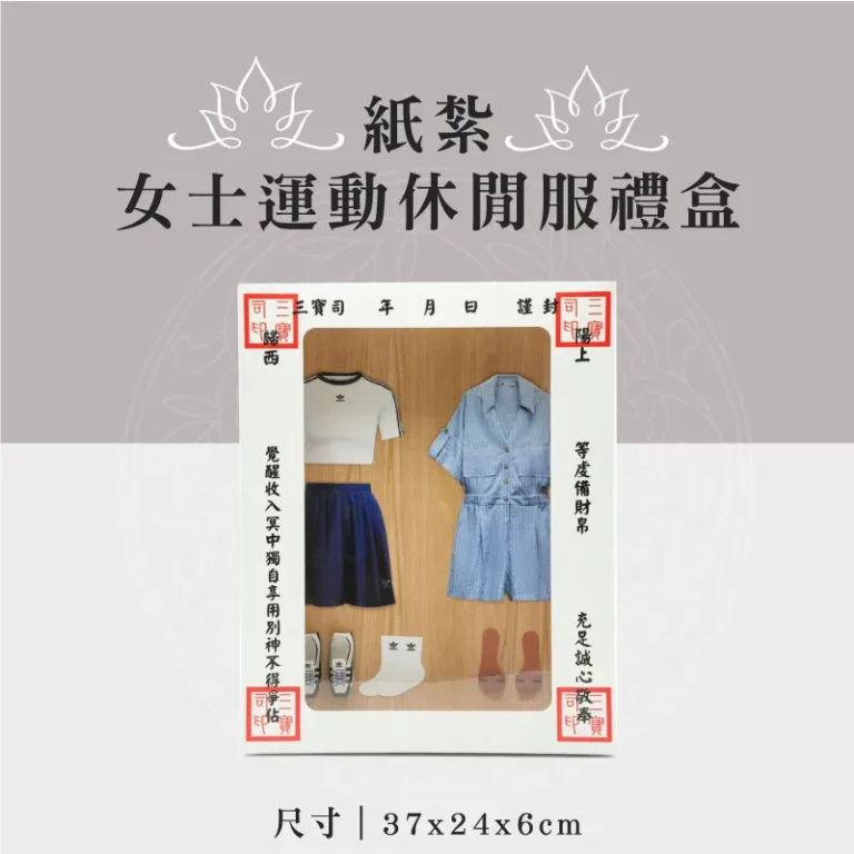 紙紮女士運動休閒服禮盒