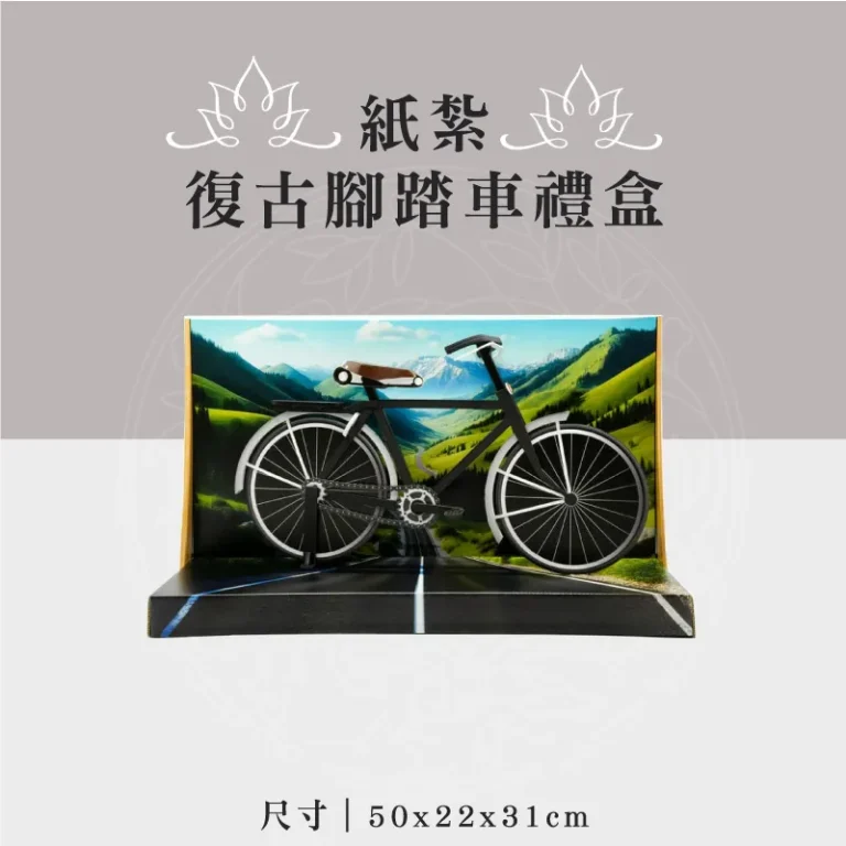 紙紮復古腳踏車禮盒