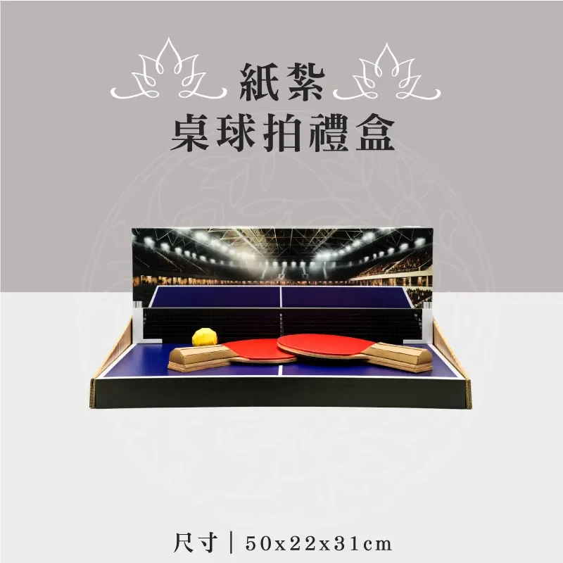 紙紮桌球拍禮盒