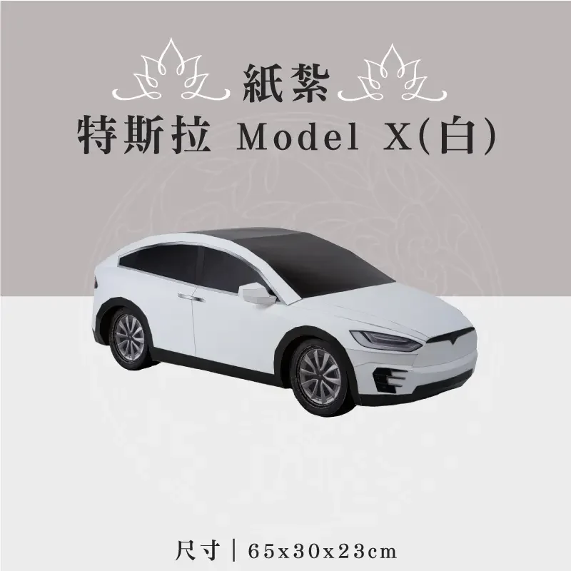 紙紮特斯拉 Model X(白)