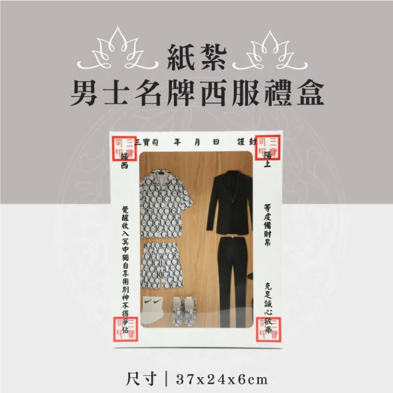紙紮男士名牌西服禮盒