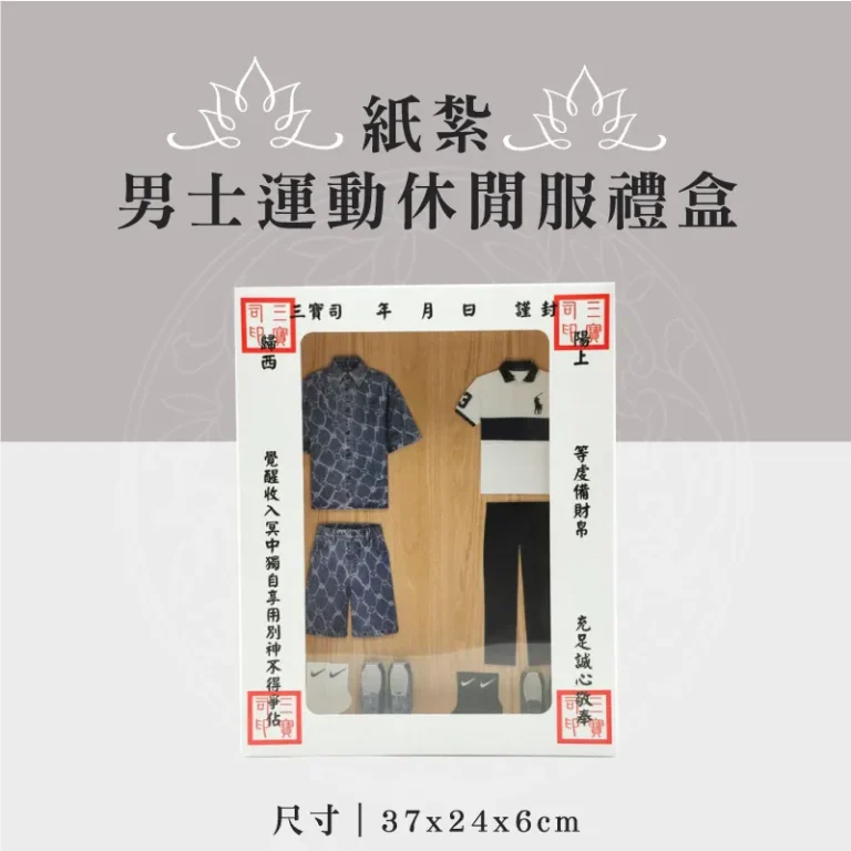 紙紮男士運動休閒服禮盒