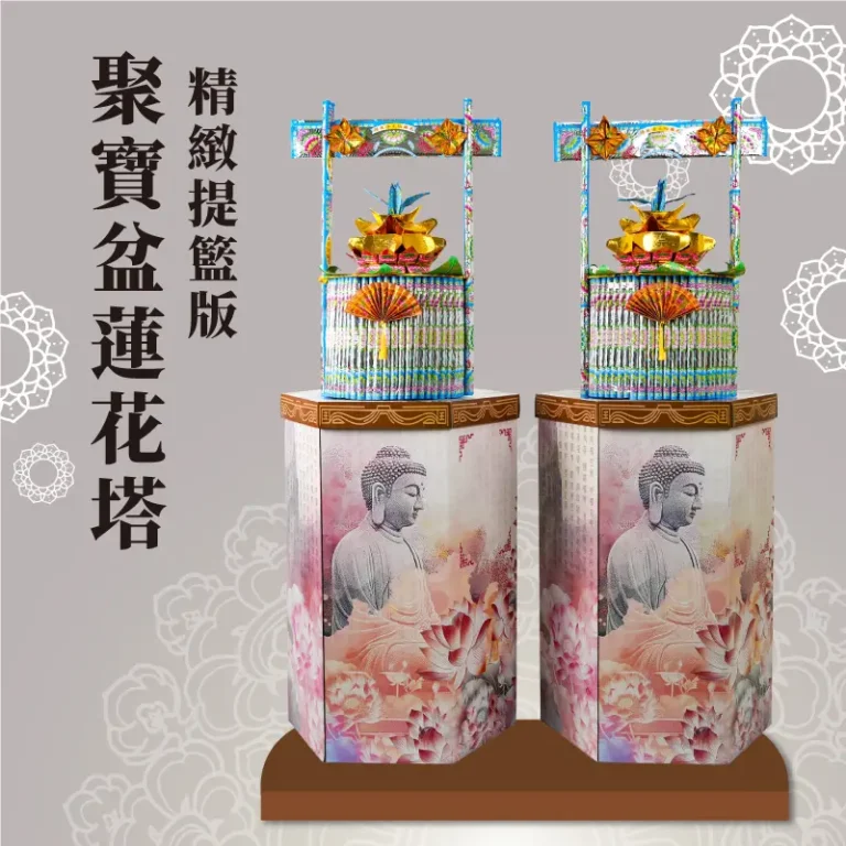 聚寶盆蓮花塔-精緻提籃版