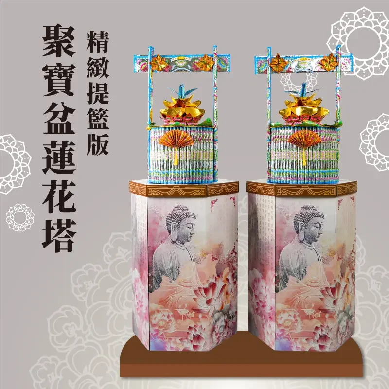 聚寶盆蓮花塔-精緻提籃版