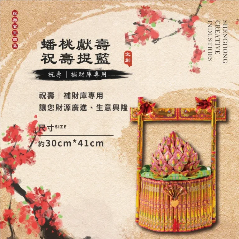 蟠桃獻壽祝壽金紙提籃