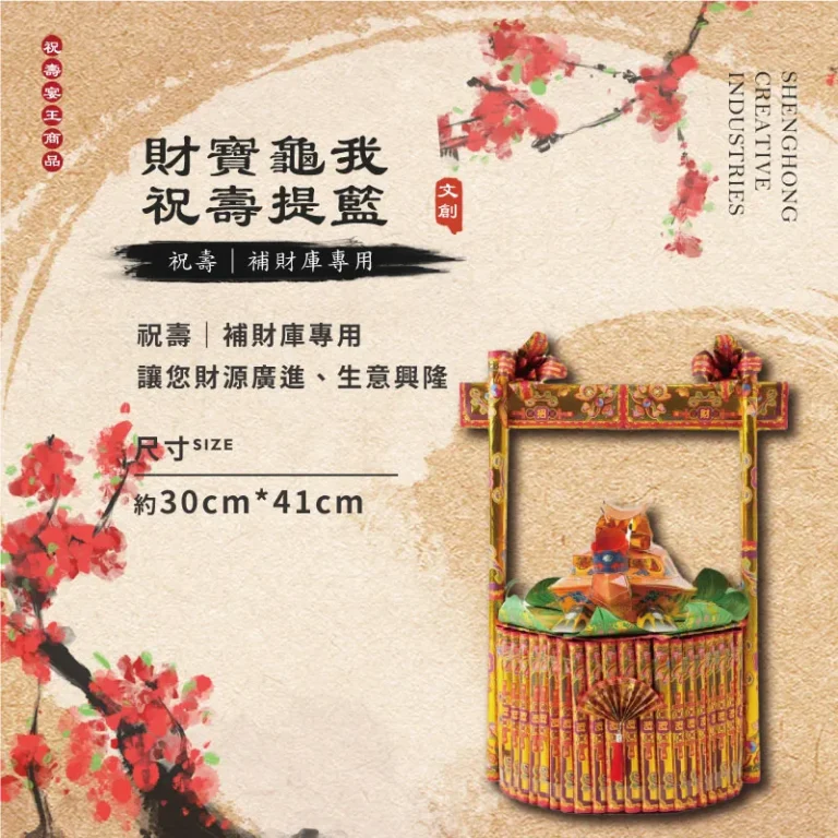 財寶龜我祝壽金紙提籃