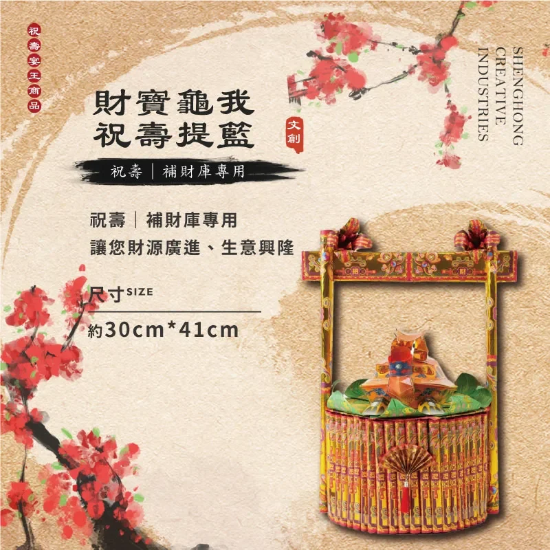 財寶龜我祝壽金紙提籃