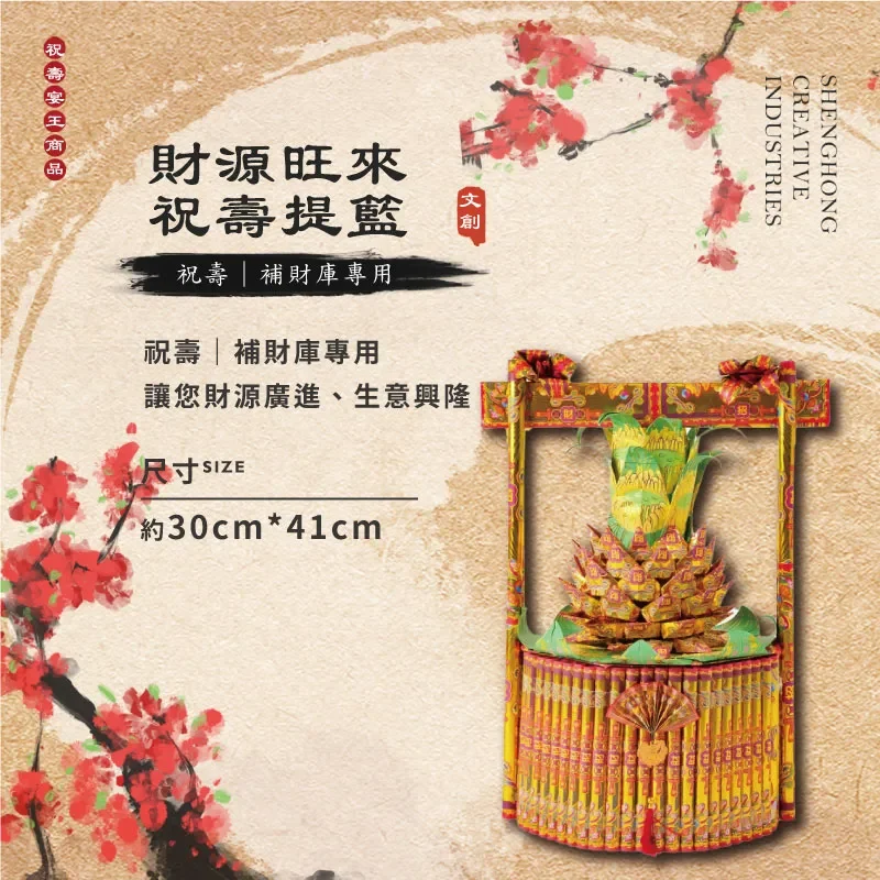 財源旺來祝壽金紙提籃