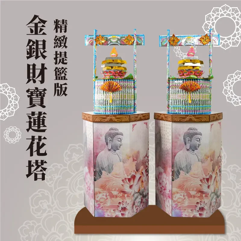 金銀財寶蓮花塔 精緻提籃版