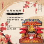 金龍祝壽盤 聖弘祝壽 v3