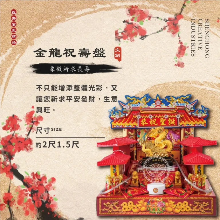 金龍祝壽盤 聖弘祝壽 v3
