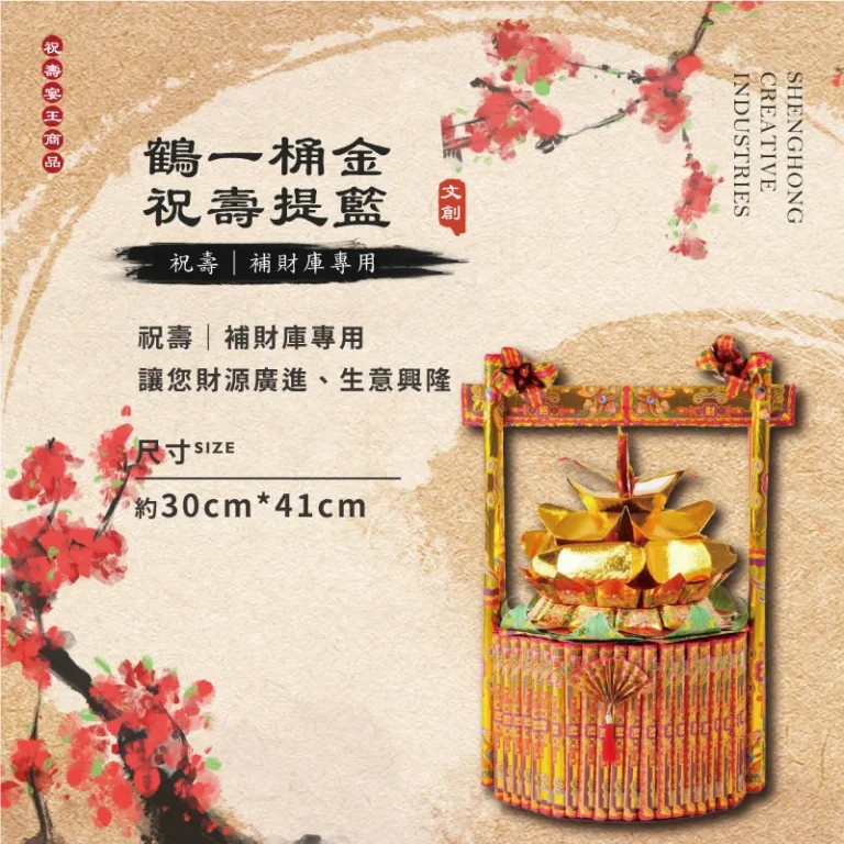 鶴一桶金祝壽金紙提籃