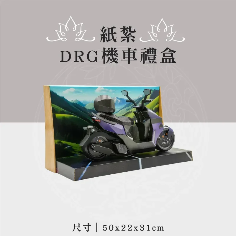 紙紮DRG機車禮盒