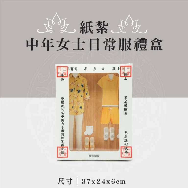 紙紮中年女士日常服禮盒