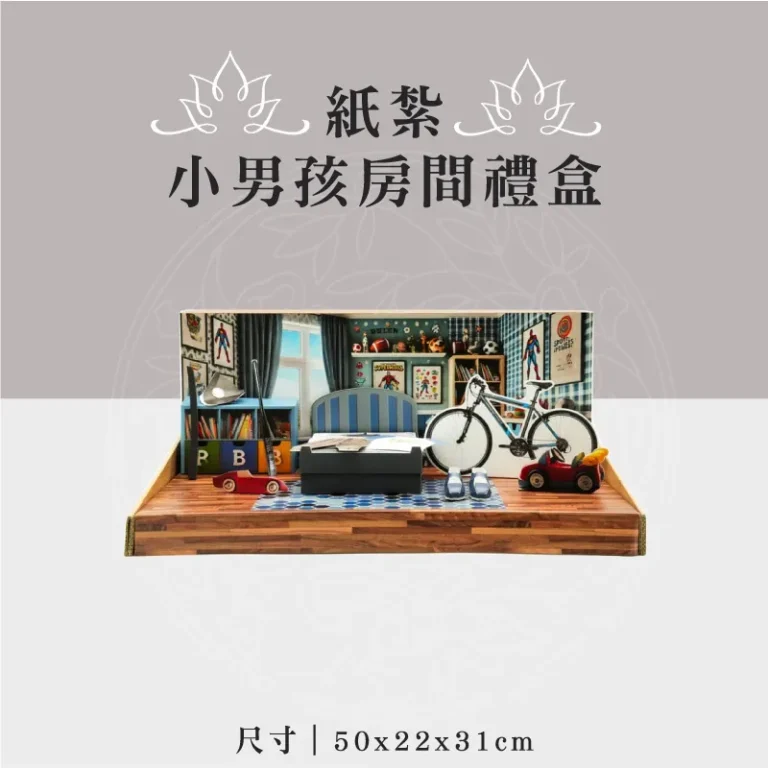 紙紮小男孩房間禮盒