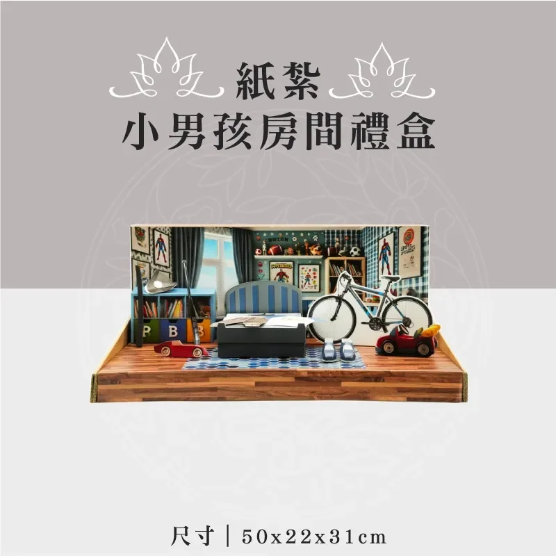 紙紮小男孩房間禮盒