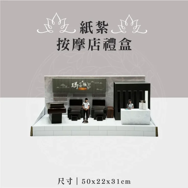 紙紮按摩店禮盒