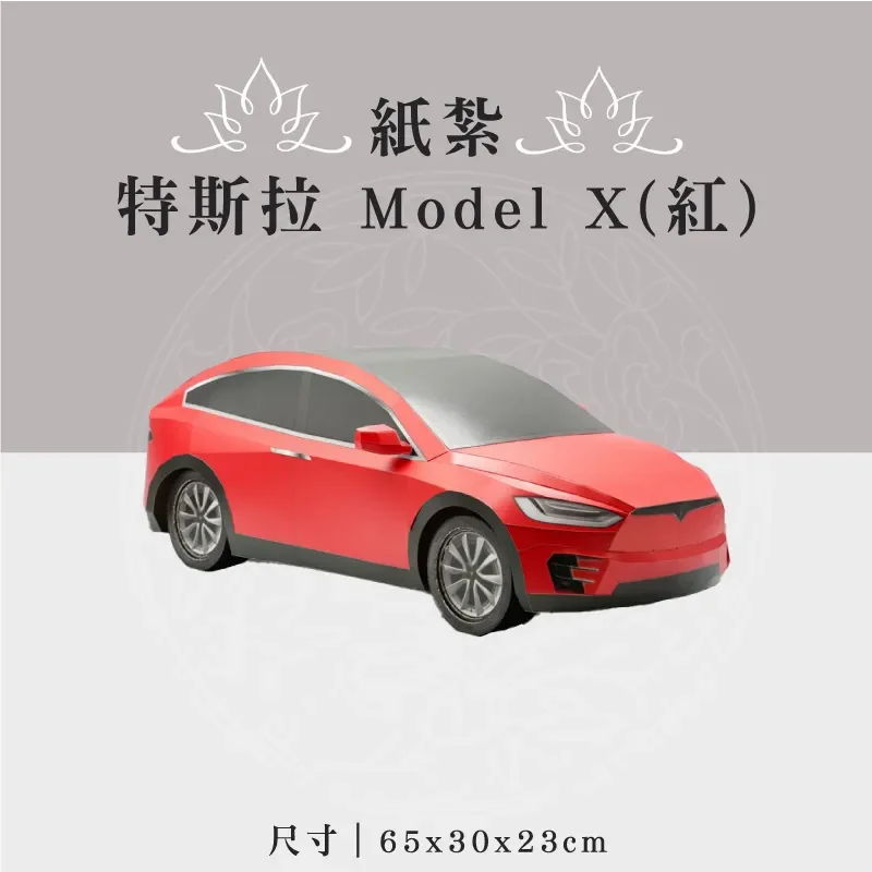 紙紮特斯拉 Model X(紅) 聖弘祝壽