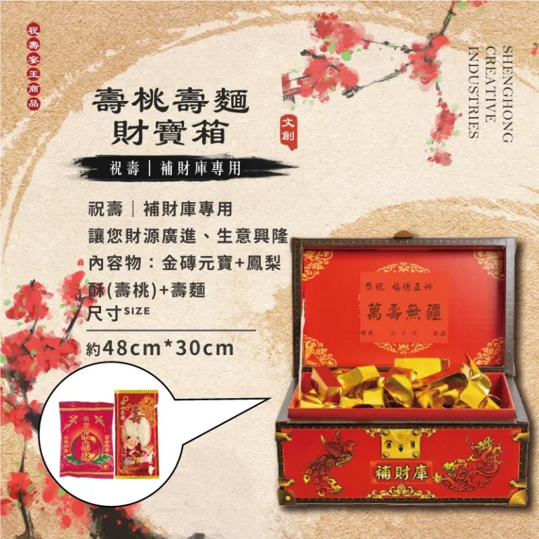 壽桃壽麵財寶箱