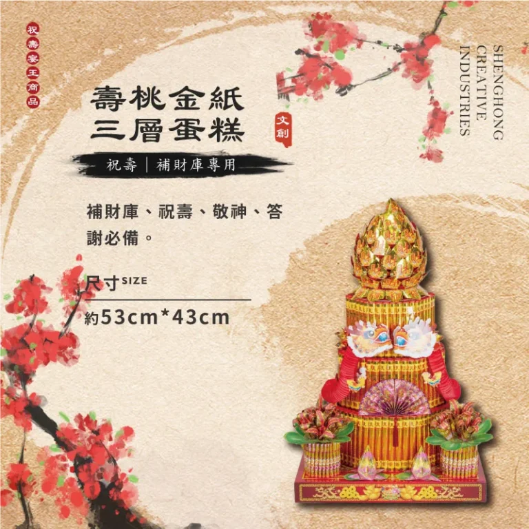 壽桃金紙三層蛋糕