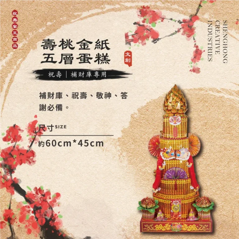 壽桃金紙五層蛋糕