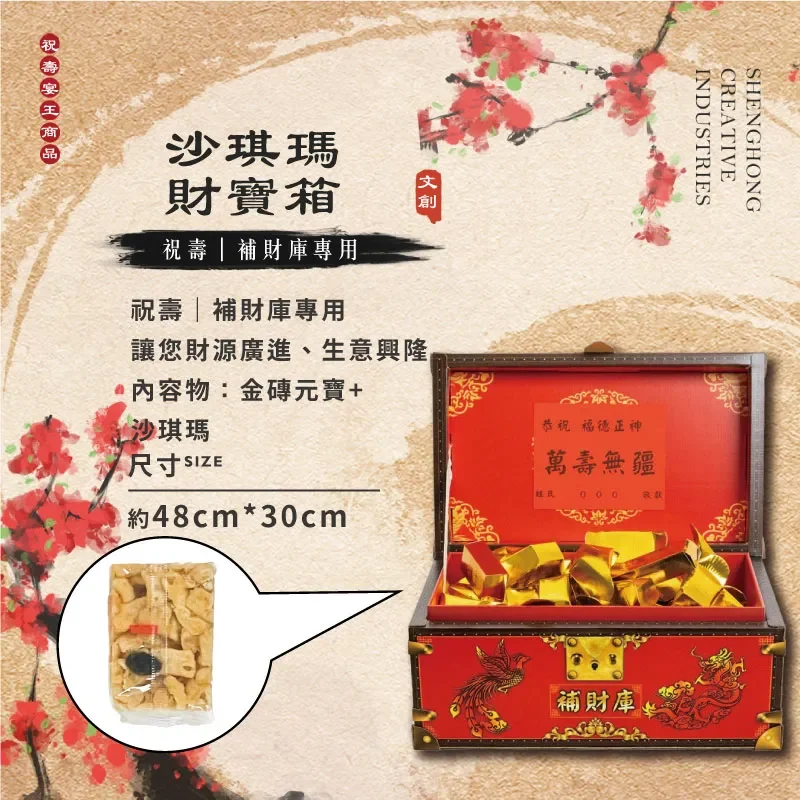 沙琪瑪財寶箱