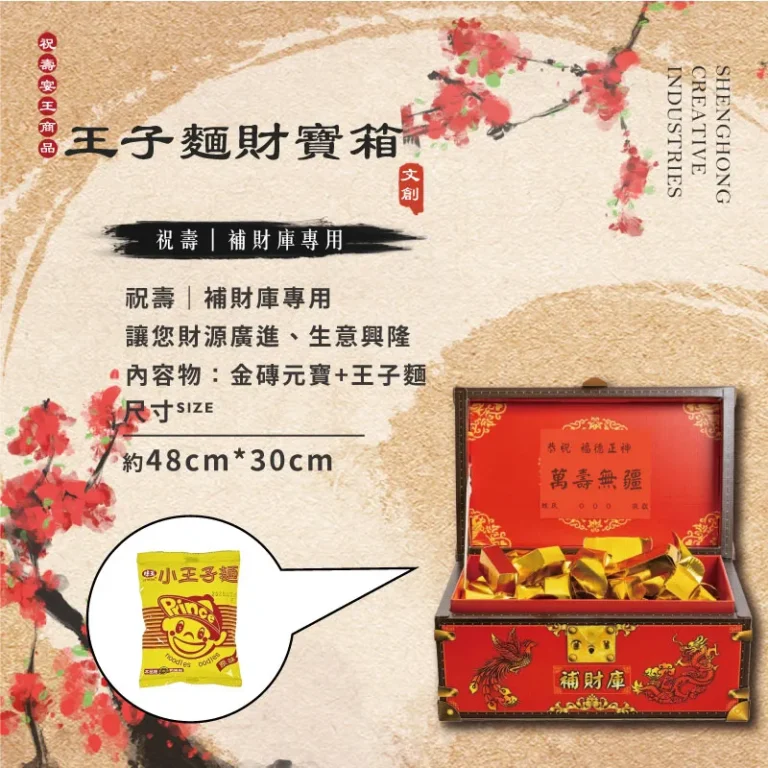 王子麵財寶箱