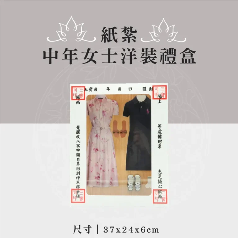 紙紮中年女士洋裝禮盒