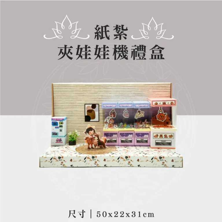 紙紮夾娃娃機禮盒
