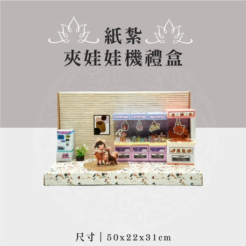 紙紮夾娃娃機禮盒