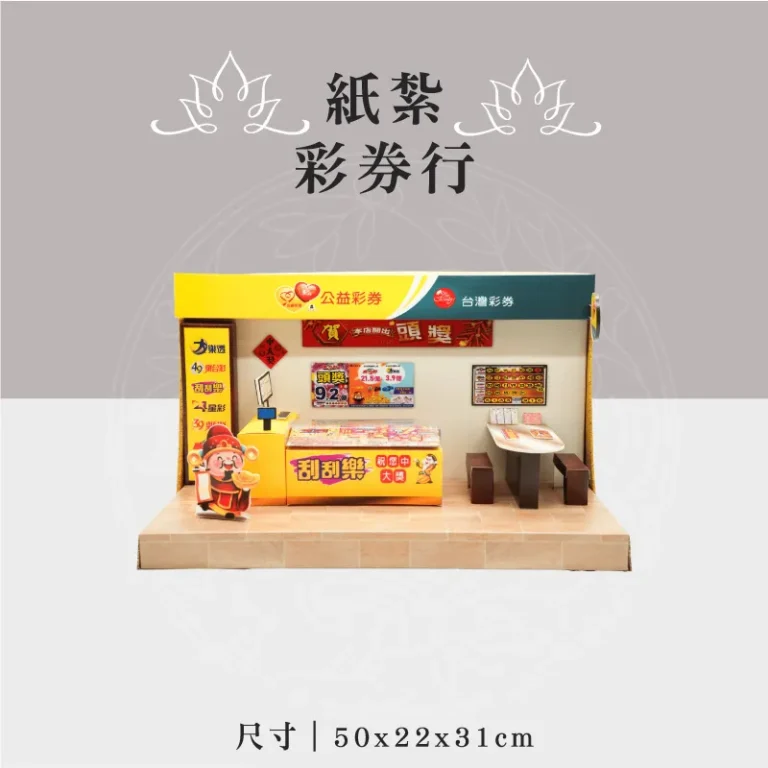 紙紮彩券行
