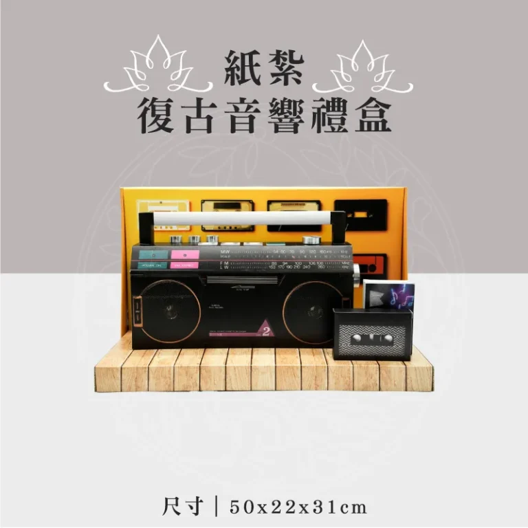 紙紮復古音響禮盒