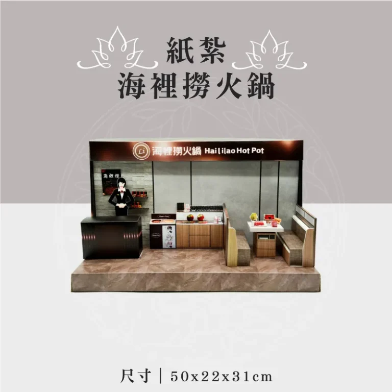 紙紮海裡撈火鍋