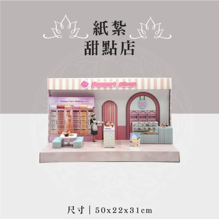 紙紮甜點店