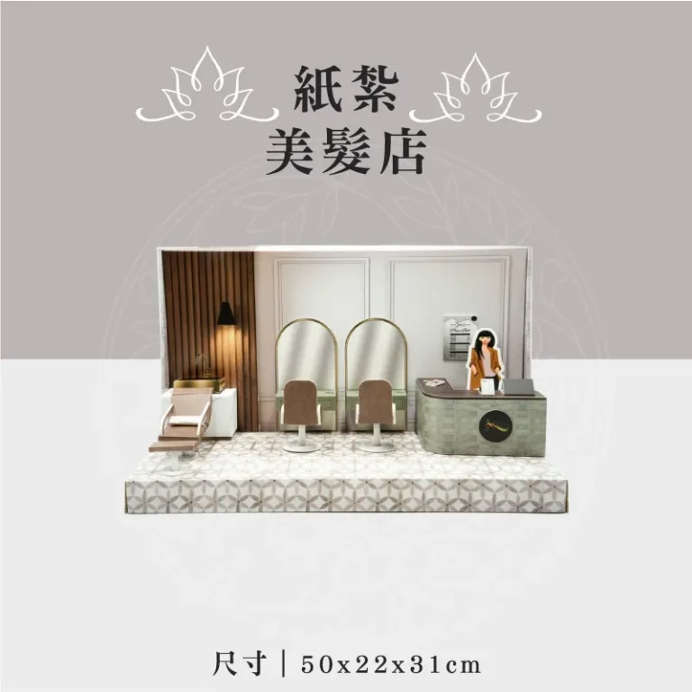 紙紮美髮店