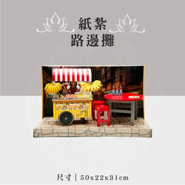 紙紮路邊攤