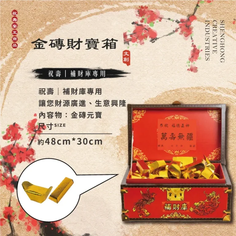 金磚財寶箱 聖弘祝壽