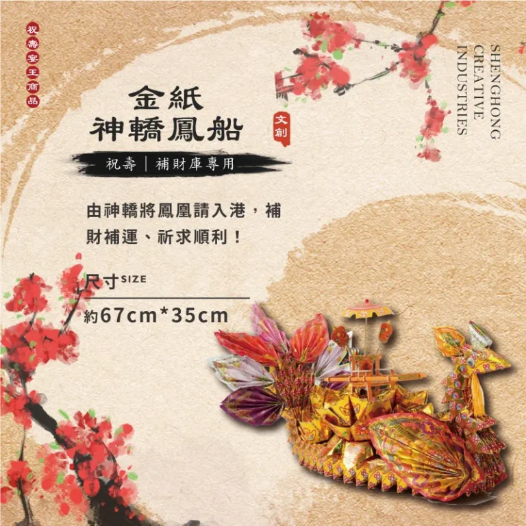 金紙神轎鳳船