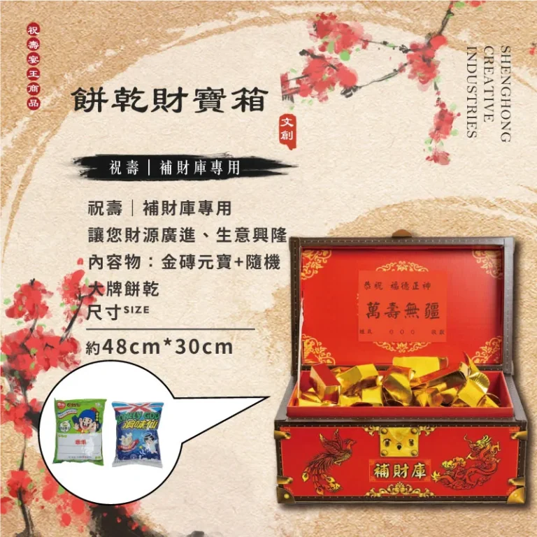 餅乾財寶箱