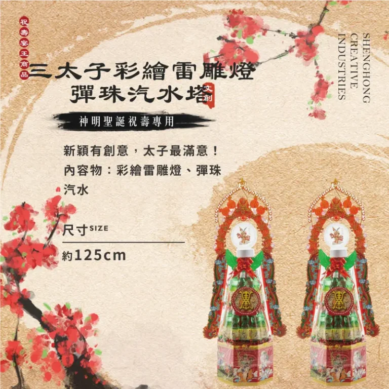 三太子彩繪雷雕燈彈珠汽水塔