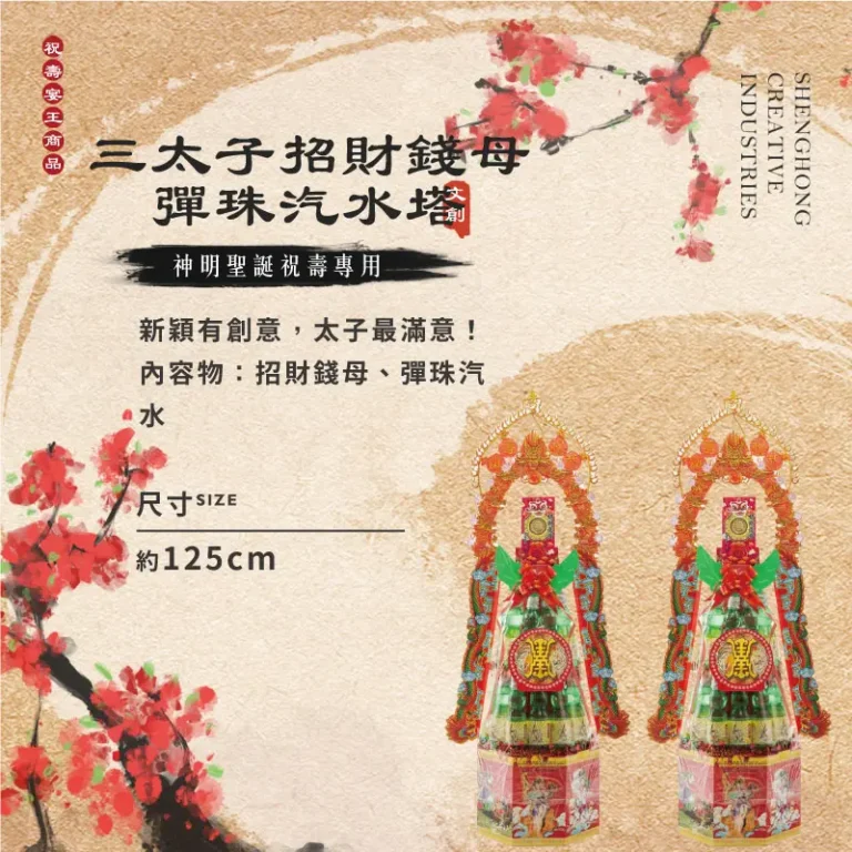 三太子招財錢母彈珠汽水塔