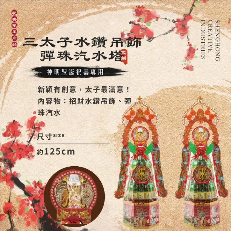 三太子水鑽吊飾彈珠汽水塔