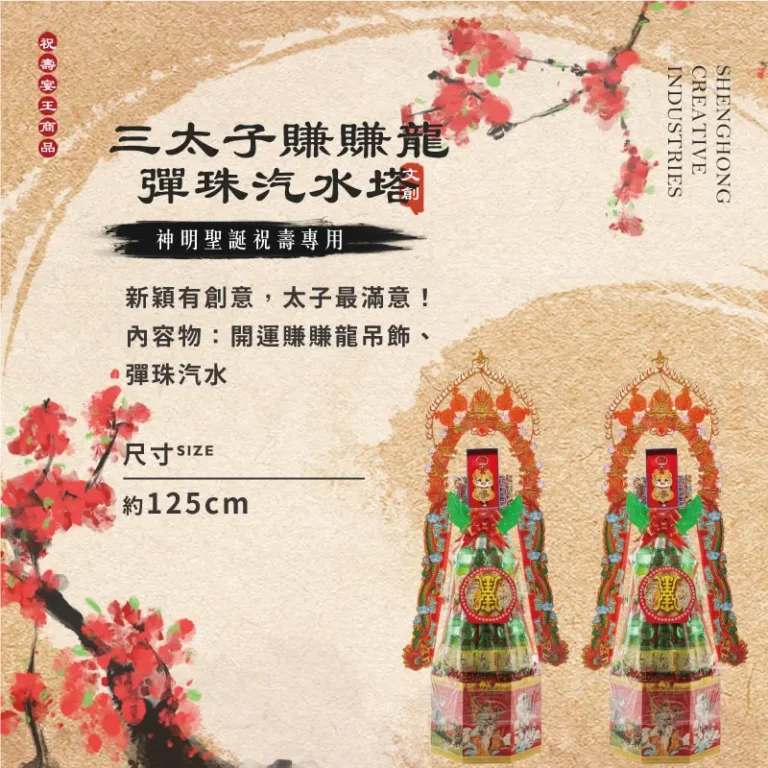 三太子賺賺龍彈珠汽水塔