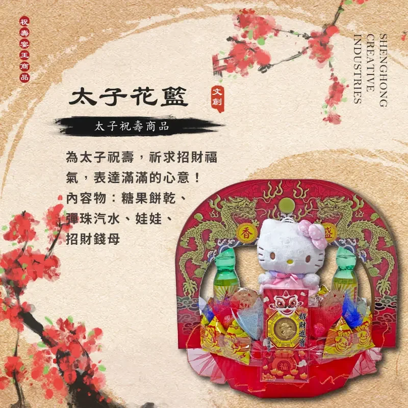 太子娃娃花籃