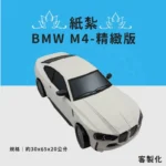 客製化紙紮BMW M4 精緻版